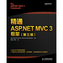 精通ASP.NET MVC 3框架(第3版)