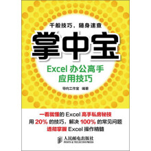 掌中宝:Excel办公高手应用技巧