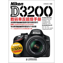 Nikon D3200数码单反超级手册
