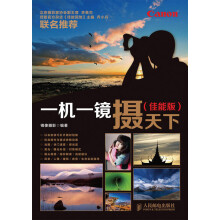 一机一镜摄天下(佳能版)