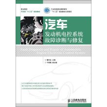 职业院校汽车类“十二五”规划教材：汽车发动机电控系统故障诊断与修复