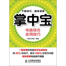 掌中宝:电脑综合应用技巧