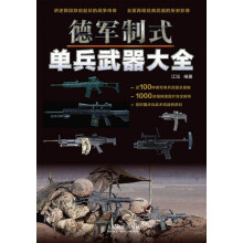 德军制式单兵武器大全