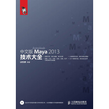 中文版Maya 2013技术大全(附DVD光盘1张)