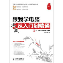 跟我学电脑实战从入门到精通(附DVD光盘1张)
