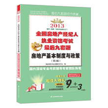 2013全国房地产经纪人执业资格考试最后九套题：房地产基本制度与政策（第2版）