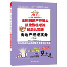 2013全国房地产经纪人执业资格考试最后九套题：房地产经纪实务（第2版）