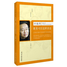 李镇西：教育可以这样表达
