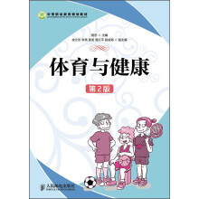中等职业教育规划教材:体育与健康(第2版)