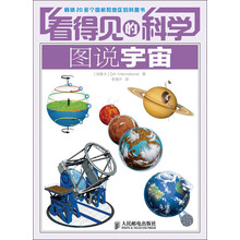 看得见的科学:图说宇宙