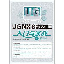UG NX 8数控加工入门与实战（附CD光盘1张）