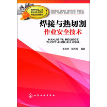 特种作业人员安全技术培训考核系列教材:焊接与热切割作业安全技术