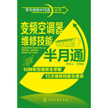 家电维修半月通丛书:变频空调器维修技能半月通
