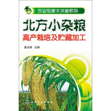 农业专家大讲堂系列:北方小杂粮高产栽培及贮藏加工