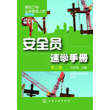 建筑工程业务管理人员速学丛书：安全员速学手册（第2版）