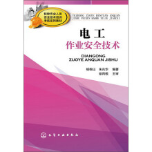 特种作业人员安全技术培训考核系列教材：电工作业安全技术