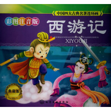 中国四大古典名著连环画:西游记(典藏·彩图注音版)