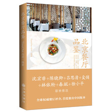 北京餐厅品鉴
