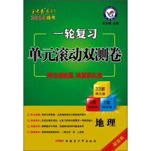 金考卷系列·一轮复习单元滚动双测卷:地理(2014年)