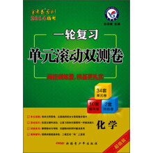 金考卷系列·一轮复习单元滚动双测卷:化学(2014年)
