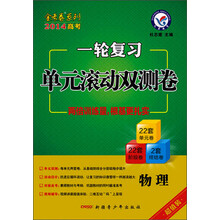 金考卷系列·一轮复习单元滚动双测卷:物理(2014年)