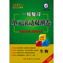 金考卷系列·一轮复习单元滚动双测卷：生物（2014年）