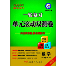 金考卷系列·一轮复习单元滚动双测卷:数学(理科)(2014年)