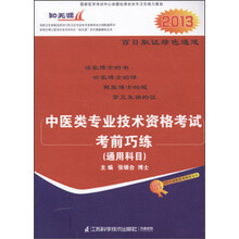 中医类专业技术资格考试考前巧练（通用科目）（2013）
