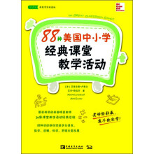 常青藤书系：88种美国中小学经典课堂教学活动