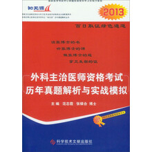 外科主治医师资格考试历年真题解析与实战模拟（2013）