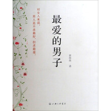 最爱的男子