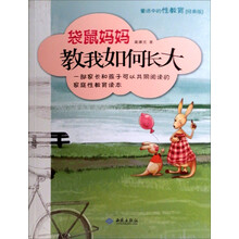 袋鼠妈妈教我如何长大:童话中的性教育