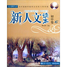 新人文读本（初中卷6）