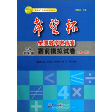 小学“希望杯”全国数学邀请赛赛前模拟试卷（4年级）（第4版）