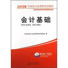 2013江苏省会计从业资格考试专用教材:会计基础(附光盘)