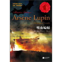 世界侦探小说经典·亚森·罗宾探案集：吸血蝙蝠