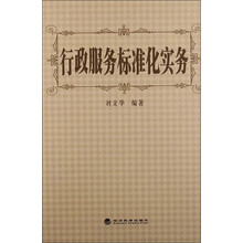 行政服务标准化实务