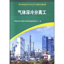 职业技能鉴定石油石化行业题库试题选编：气体深冷分离工