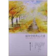 闹市中的养心之道