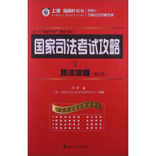 国家司法考试攻略2：民法攻略