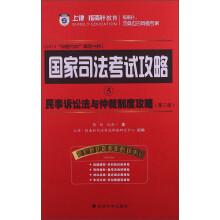 国家司法考试攻略5：民事诉讼法与仲裁制度攻略
