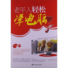 老年人轻松学电脑