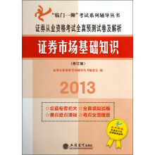 “临门一脚”考试系列辅导丛书·证券从业资格考试全真预测试卷及解析：证券市场基础知识（2013修订版）
