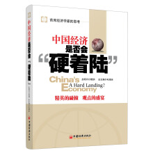 中国经济是否会“硬着陆”