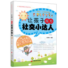 让孩子成为社交小达人（中学版）