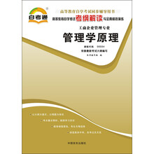 天一文化·自考通·高等教育自学考试考纲解读与全真模拟演练·工商企业管理专业:管理学原理