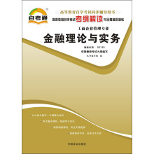 天一文化·自考通·高等教育自学考试考纲解读与全真模拟演练·工商企业管理专业:金融理论与实务