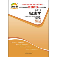 天一文化·自考通·高等教育自学考试考纲解读与全真模拟演练·法律专业:宪法学