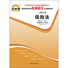 天一文化·自考通·高等教育自学考试考纲解读与全真模拟演练·法律专业:保险法