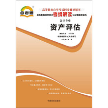 天一文化·自考通·高等教育自学考试考纲解读与全真模拟演练·会计专业:资产评估